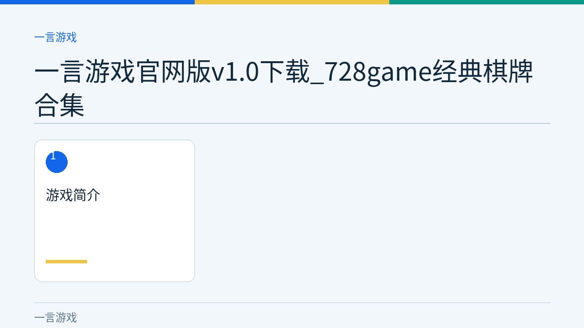 一言游戏官网版v1.0下载_728game经典棋牌合集文章内容示意图